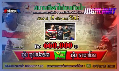 ไฮไลย์  ซุปเปอร์เจ VS ราชาโชค ชิงเงินรางวัล 660,000 บาท ชน 4 ยก ไฮไลย์  ซุปเปอร์เจ VS ราชาโชค ชิงเงินรางวัล 660,000 บาท ชน 4 ยก