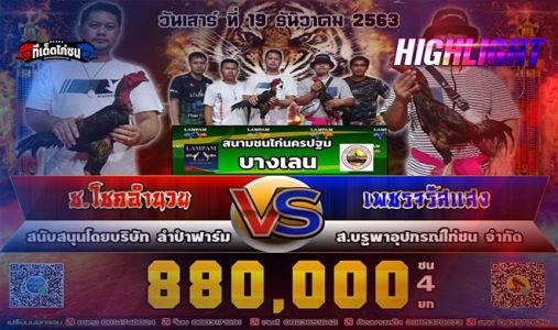 ไฮไลท์ ช.โชคอำนวย VS เพชรจรัสแสง ชน 4 ยก ชิง 880,000 บาท ไฮไลท์ ช.โชคอำนวย VS เพชรจรัสแสง ชน 4 ยก ชิง 880,000 บาท