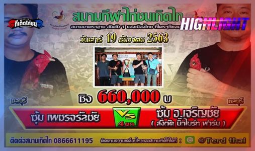ไฮไลย์  เพชรจรัลชัย VS อ.เจริญชัย   ชิงเงินรางวัล 660,000 บาท ชน 4 ยก ไฮไลย์  เพชรจรัลชัย VS อ.เจริญชัย   ชิงเงินรางวัล 660,000 บาท ชน 4 ยก