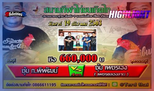 ไฮไลย์ ก.พิพัฒน์  VS เพชรเฮง ชิงเงินรางวัล 660,000 บาท ชน 4 ยก  ไฮไลย์ ก.พิพัฒน์  VS เพชรเฮง ชิงเงินรางวัล 660,000 บาท ชน 4 ยก
