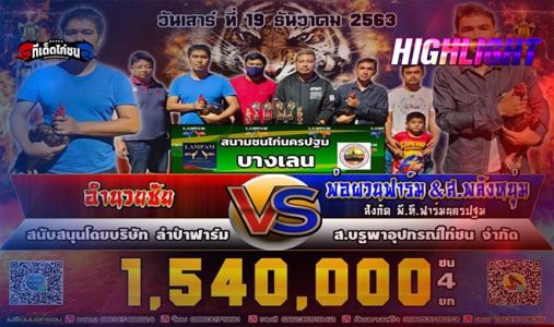 ไฮไลท์  อำนวยชัย VS พ่อผวนฟาร์ม ชน 4 ชิง 1,540,000บาท ไฮไลท์  อำนวยชัย VS พ่อผวนฟาร์ม ชน 4 ชิง 1,540,000บาท
