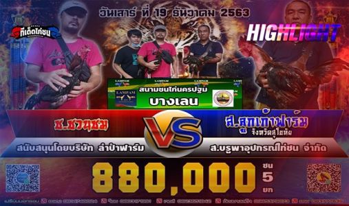 ไฮไลท์ ช.ชวนชม VS ส.ลูกเก้าฟาร์ม ชน 4 ชิง 880,000 บาท  ไฮไลท์ ช.ชวนชม VS ส.ลูกเก้าฟาร์ม ชน 4 ชิง 880,000 บาท