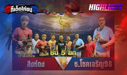 ไฮไลท์ สิงห์ดง(เจ้าดังสนั่น)VS(เจ้า บิ๊กแดง)ช.โชคเจริญ98ฟาร์ม 