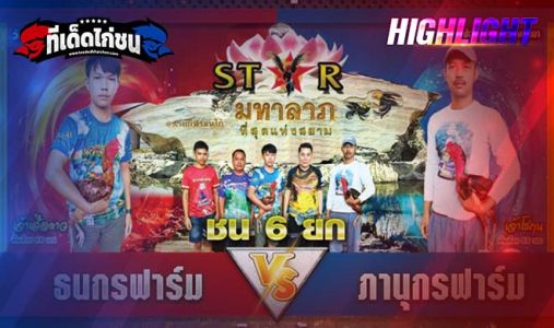 ไฮไลท์ ธนากรฟาร์ม VS ภานุฟาร์ม  ไฮไลท์ ธนากรฟาร์ม VS ภานุฟาร์ม