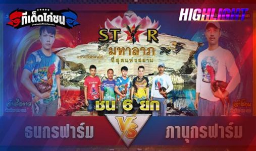 ไฮไลท์ ธนากรฟาร์ม VS ภานุฟาร์ม 