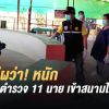 สั่งกักตัวตร.แพร่ 11 นาย เข้าสนามไก่ชนเสี่ยงติดโควิด หลังพบเจ้าของสนามชนไก่ติดเชื้อ