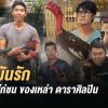 เปิดซุ้มไก่ชน ของเหล่า ดาราศิลปิน