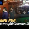 สนามมหาลาภ ทำแผนเสนอ ศบค. และกระทรวงมหาดไทย พิจารณาขออนุมัติเปิดสนามชนไก่