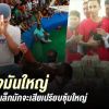 สายพันธ์ไก่ชนเก่งๆ ในเมืองไทยโดยส่วนใหญ่มักจะไปรวมกันอยู่ที่ซุ้มใหญ่สายตี