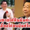 เล่นหวยใต้ดินมีแต่เสีย เลี้ยงไก่ชนมีแต่ได้