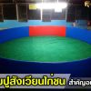 พรมปูสังเวียนไก่ชน สำคัญอย่างไร