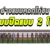  ความรู้เกี่ยวกับไก่ชนคอกผสมไคลแม็กซ์ระบบปิด แบบ 2 โซน 