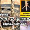 ขุนแผนสะกดทัพกับกำไลฟ้าผ่า มีไว้เพิ่มอานุภาพพลังแข้ง