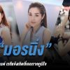 ไก่ชนออนไลน์ได้มีโอกาศพูดคุย กับ น้องมอร์นิ่ง สาวสวยมิสไก่ชนไทยแลนด์ 2017