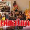 วันหวยออก สุโขทัย ชาวบ้านแห่ขอโชคลาภศาลเจ้าพ่อพระร่วง