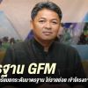 กรมปศุสัตว์ เตรียมยกระดับมาตรฐาน ไก่รายย่อย ดันเกษตรกรเข้าโครงการ GFM