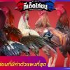 5 อันดับ ไก่ชนที่มีค่าตัวแพงที่สุดที่มีการซื้อขายเกิดขึ้นจริงของไทย และของโลก 