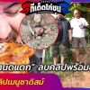 “หม่อมถนัดแดก” ลบคลิปพร้อมขอโทษ เหตุคลิปเมนูซาดิสม์ ด้าน WDT แจ้งความดำเนินคดี