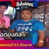 เจ้ายอดมงคล ไก่ชนเหล่าป่าก๋อย แชมป์ 5.5 ล้าน