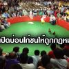 การเปิดบ่อนไก่ชนให้ถูกกฏหมาย