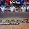บ่อนพนัน-ทารุณกรรม ไขกฎหมายชนไก่ มูลเหตุแห่เข้าสนามผี!?