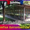 ไอเดียการทำโรงเรือนเลี้ยงไก่ และการเลือกทำเล ในการก่อสร้างฟาร์ม