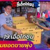 โควิด-19..เอื้อไก่ชน คนนิยมยอดขายพุ่ง