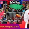 เส้นทางชีวิต…เจ้ามณีแดง    กว่าจะเป็นไก่ชนที่มีค่าตัวสูงถึง 22 ล้าน