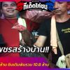เจ้าเพชรสร้างบ้านไก่เชิงทุบหลัง 10.8 ล้าน 17 นาที 