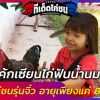  น้องเค้กเซียนไก่ฟันน้ำนม   