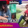  เทคนิกการเลี้ยงไก่ชนสำหรับมือใหม่ แบบฉบับ น้องแนน ลำปำ คนรุ่นใหม่หัวใจไก่ชน
