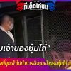 บุกจับเจ้าของซุ้มไก่ชนดังศรีสะเกษ แอบค้ายาบ้า