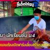 “น้องปุณ” นักเรียนชั้น ม.4 ผู้หลงรักไก่ชนจนต้องเปิดฟาร์มเลี้ยงและยังสร้างรายได้ห