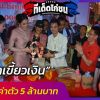“เจ้าเขี้ยวเงิน” ไก่ชนค่าตัว 5 ล้านบาท