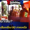 โลกโซเชียลมีคลิปกลุ่มพระสงฆ์ตั้งซุ้มไก่ชน ชื่อ “ซุ้มไก่ชนเสือเหลือง 90 ภาคเหนือ