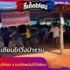 วงแตก! เซียนไก่วิ่งป่าราบ เจ้าหน้าที่ จ.มหาสารคาม บุกทลายบ่อนไก่ชน รวบนักพนันได้