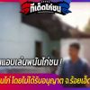 บุกจับคนแอบเล่นพนันไก่ชนที่ จ.ร้อยเอ็ด