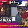 ทุบสถิติภาคเหนือ “เจ้าชูธง” คว้ารางวัลเดิมพันไป 11ล้านบาท