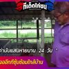 ไก่ชนมูลค่านับแสนหายนาน 24 วัน เจ้าของงง เจออีกทีซุ้มซ้อมใกล้บ้าน