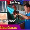 นิมิตร พุทธทอง มือน้ำไก่ชนเงินแสน
