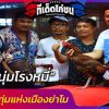 ซุ้มหนุ่มโรงหมี่ เจ้าบุญทุ่มแห่งเมืองย่าโม ผู้ที่มีไก่ค่าตัวแพงที่สุดในประเทศ