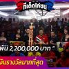 ไก่ชนชิงเงินรางวัลมากที่สุด ชิงเดิมพัน 2,200,000 บาท
