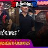 ซุ้มเด็กเพชร ต้นธารแห่งพันธุกรรมเงินล้าน จังหวัดเพชรบุรี