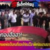 รู้ว่าพ่อชอบ! เลยอยากทำให้เป็นครั้งสุดท้ายเมื่อเสียชีวิตเลยขอจัดการชนไก่ชนหน้าเม