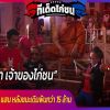 ฮือฮา เจ้าของไก่ชนแก้บนเงินสด 1.5 แสน หลังชนะเดิมพันกว่า 15 ล้าน