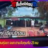 วงแตก! เซียนไก่วิ่งป่าราบ