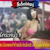 สุรินทร์ –เซียนไก่ชน ร้องเพลงท้าท้ายเมีย ใครไม่กลัว ไม่กลัวเมีย ยกมือมา ให้สาวโค
