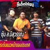 เบิร์ด ซุ้ม ส.มีสุวรรณ สายพันธ์พม่าระดับแนวหน้าของประเทศ