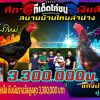 คู่เอก ค่ายใหญ่เมืองเหนือ ชิงเงินรางวัลสูงสุด 3,300,000 บาท