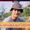 น้ำ รพีภัทรจากความฝันในวัยเด็ก สู่เซียนไก่ชนเงินล้าน